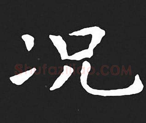 况字王羲之毛笔小楷写法,摘自王羲之毛笔小楷作品