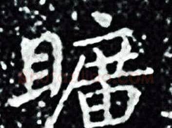 曠字王羲之毛笔小楷写法,摘自王羲之毛笔小楷作品