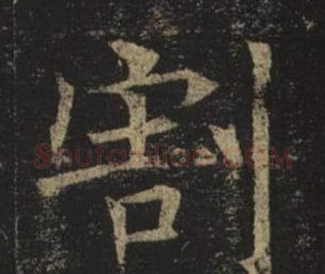割字褚遂良毛笔楷书书法写法,摘自孟法师碑