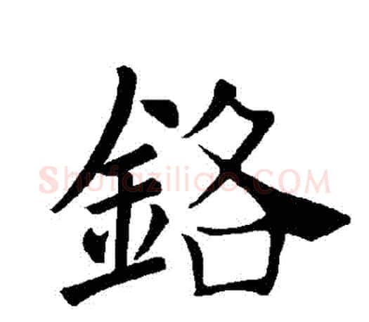 鉻字褚遂良毛笔楷书书法写法,摘自褚遂良毛笔楷书书法作品