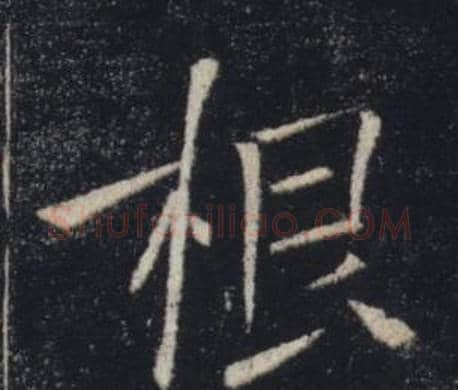 根字褚遂良毛笔楷书书法写法,摘自雁塔圣教序