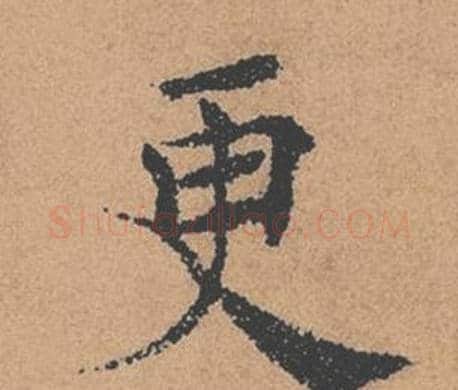 更字褚遂良毛笔楷书书法写法,摘自倪宽赞