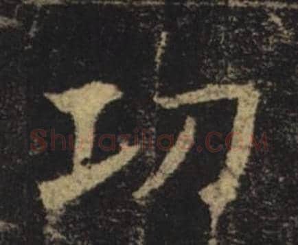 功字褚遂良毛笔楷书书法写法,摘自孟法师碑