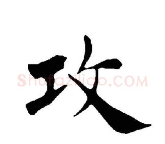 攻字褚遂良毛笔楷书书法写法,摘自褚遂良毛笔楷书书法作品