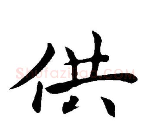 供字褚遂良毛笔楷书书法写法,摘自褚遂良毛笔楷书书法作品