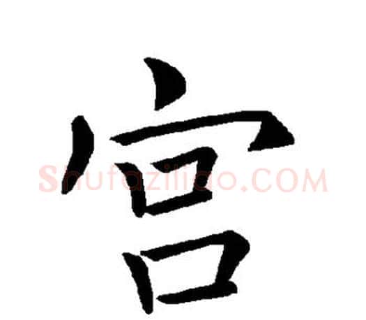 宫字褚遂良毛笔楷书书法写法,摘自褚遂良毛笔楷书书法作品