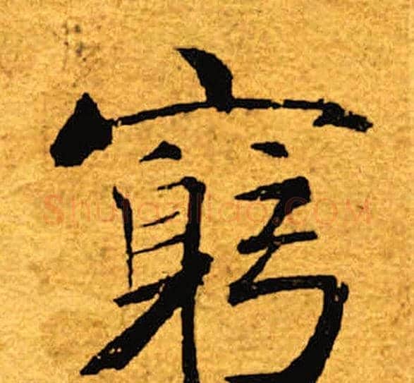躬字褚遂良毛笔楷书书法写法,摘自褚遂良毛笔楷书书法作品