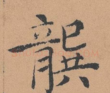 龔字褚遂良毛笔楷书书法写法,摘自倪宽赞