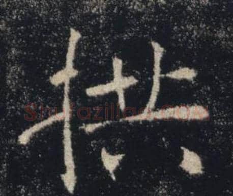 拱字褚遂良毛笔楷书书法写法,摘自雁塔圣教序