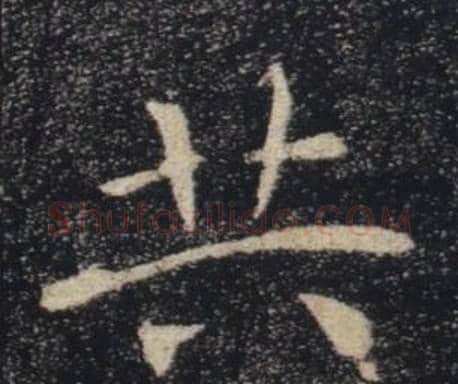共字褚遂良毛笔楷书书法写法,摘自雁塔圣教序