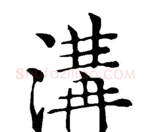 溝字褚遂良毛笔楷书书法写法,摘自褚遂良毛笔楷书书法作品