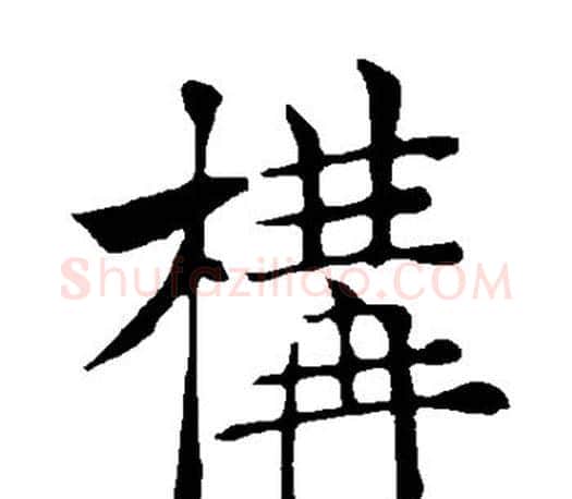 构字褚遂良毛笔楷书书法写法,摘自褚遂良毛笔楷书书法作品