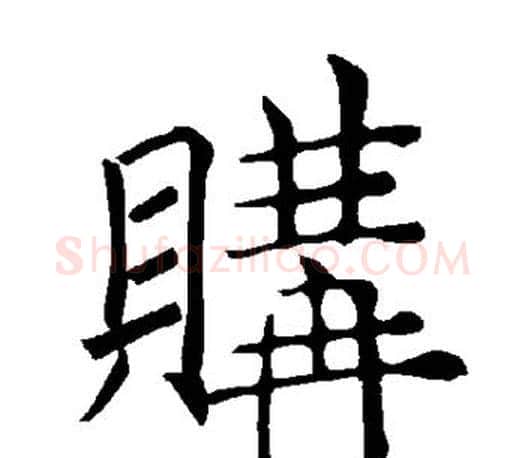 购字褚遂良毛笔楷书书法写法,摘自褚遂良毛笔楷书书法作品
