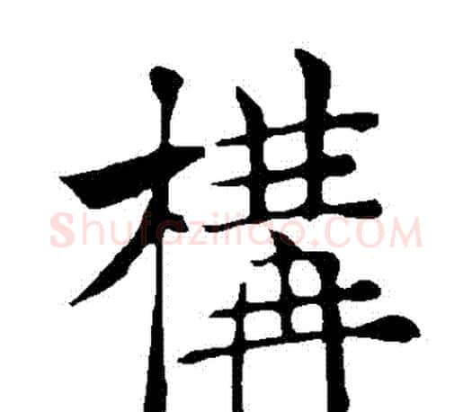 構字褚遂良毛笔楷书书法写法,摘自褚遂良毛笔楷书书法作品