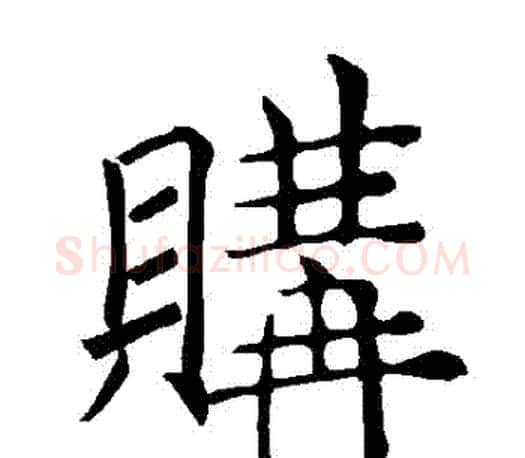 購字褚遂良毛笔楷书书法写法,摘自褚遂良毛笔楷书书法作品