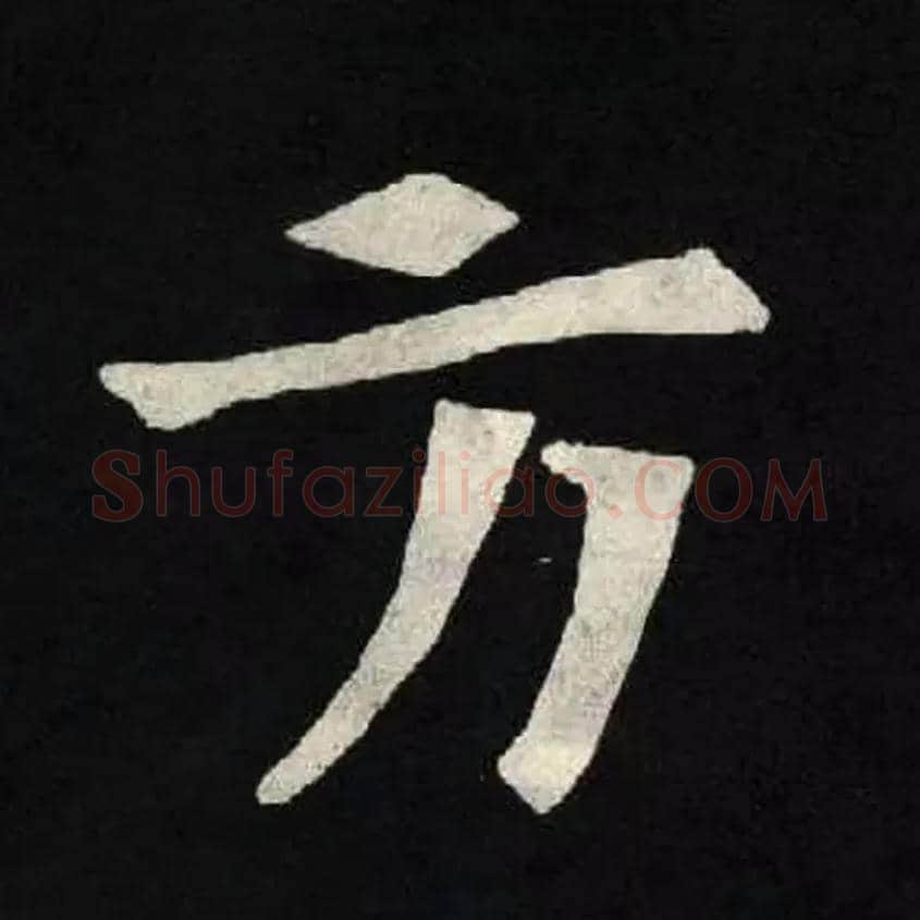 方毛笔楷书写法,摘自魏张黑女墓志