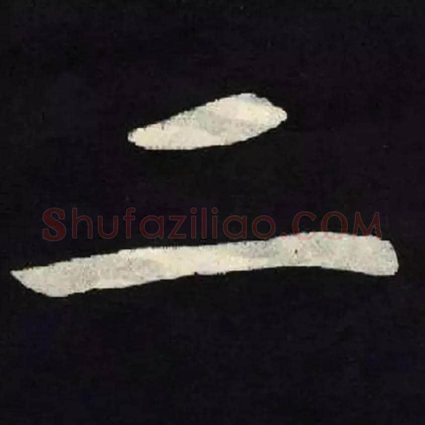 二毛笔楷书写法,摘自魏张黑女墓志