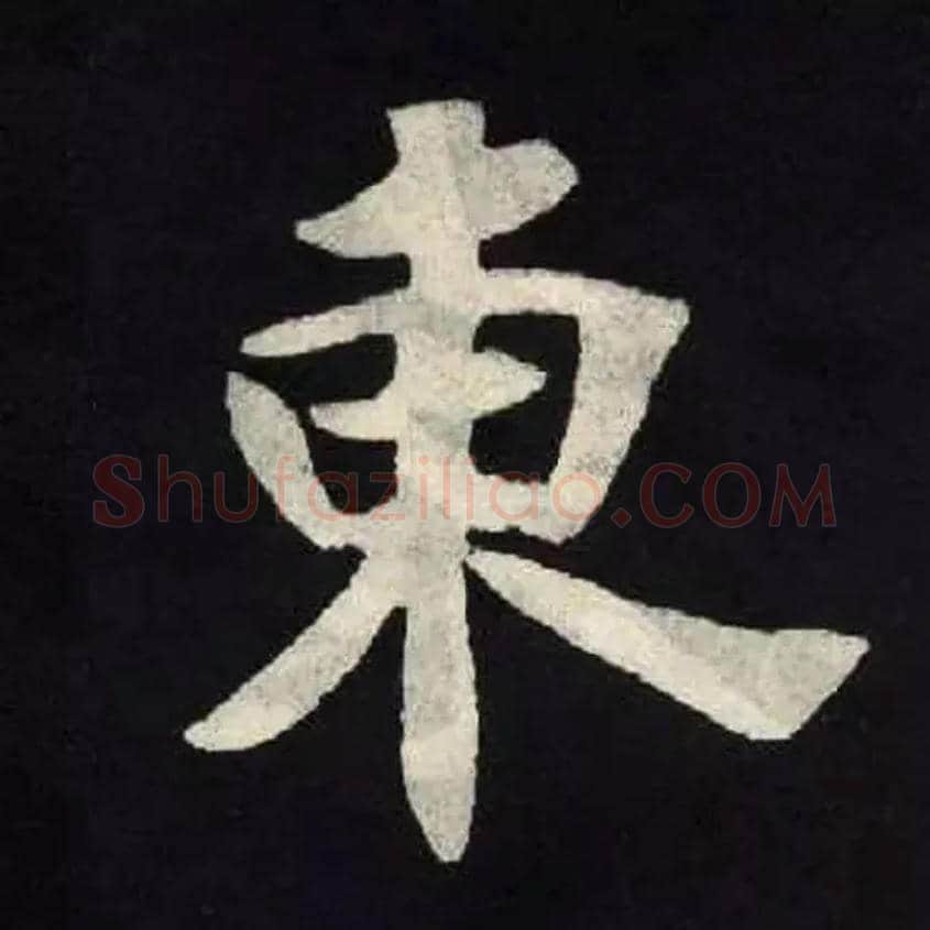 東毛笔楷书写法,摘自魏张黑女墓志