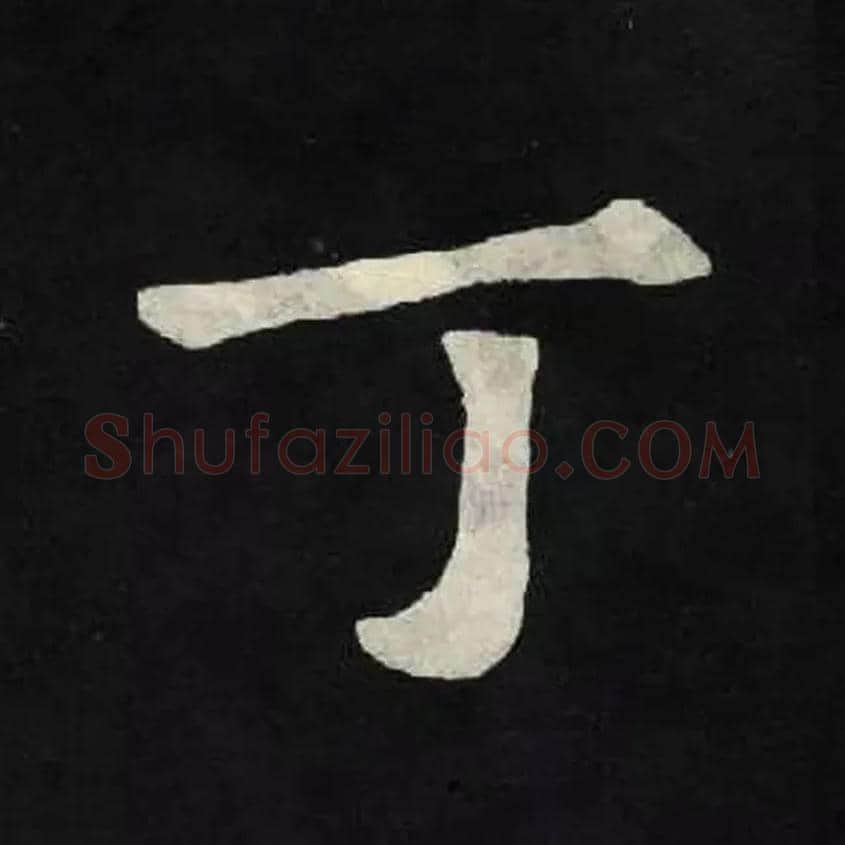 丁毛笔楷书写法,摘自魏张黑女墓志