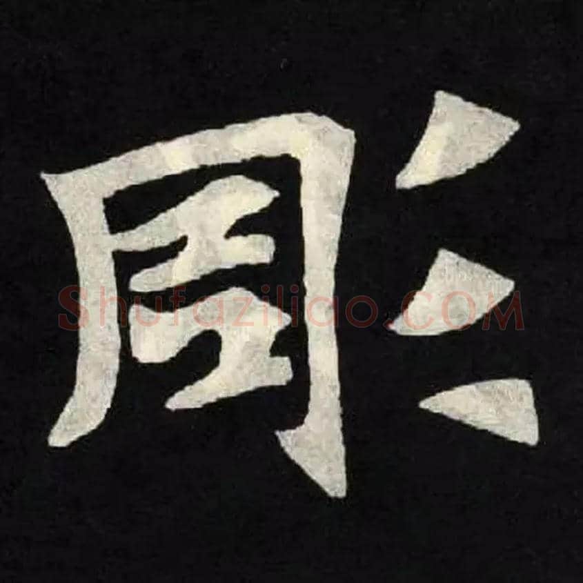 彫毛笔楷书写法,摘自魏张黑女墓志