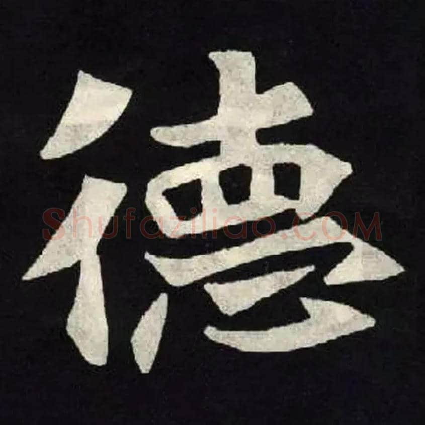 德毛笔楷书写法,摘自魏张黑女墓志