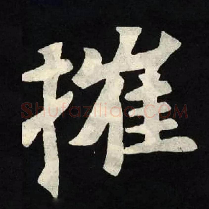 摧毛笔楷书写法,摘自魏张黑女墓志
