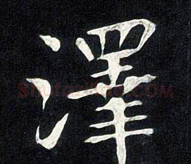澤字张旭毛笔楷书书法写法,摘自张旭毛笔楷书书法作品