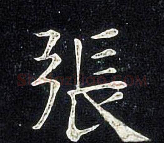張字张旭毛笔楷书书法写法,摘自张旭毛笔楷书书法作品