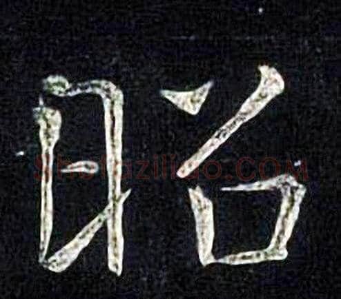 昭字张旭毛笔楷书书法写法,摘自张旭毛笔楷书书法作品