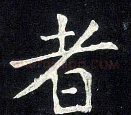 者字张旭毛笔楷书书法写法,摘自张旭毛笔楷书书法作品