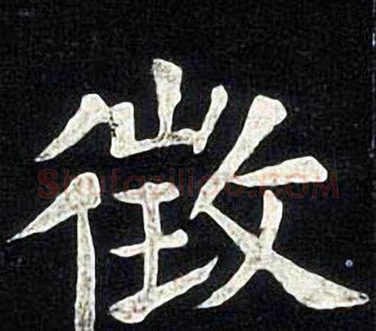 徵字张旭毛笔楷书书法写法,摘自张旭毛笔楷书书法作品