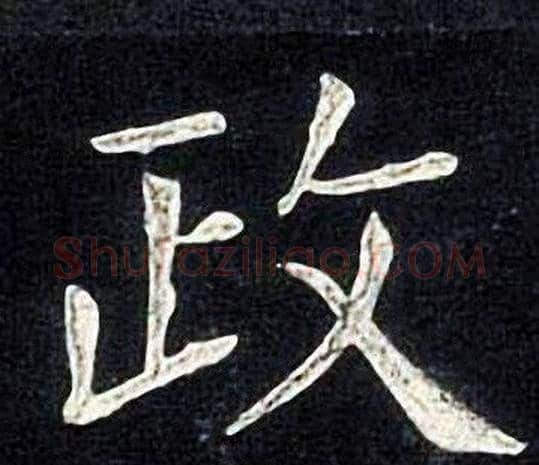 政字张旭毛笔楷书书法写法,摘自张旭毛笔楷书书法作品