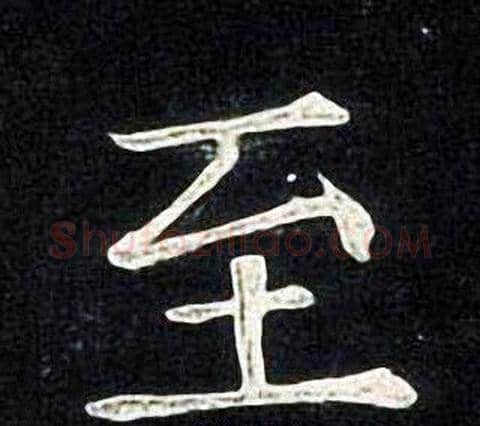 至字张旭毛笔楷书书法写法,摘自张旭毛笔楷书书法作品