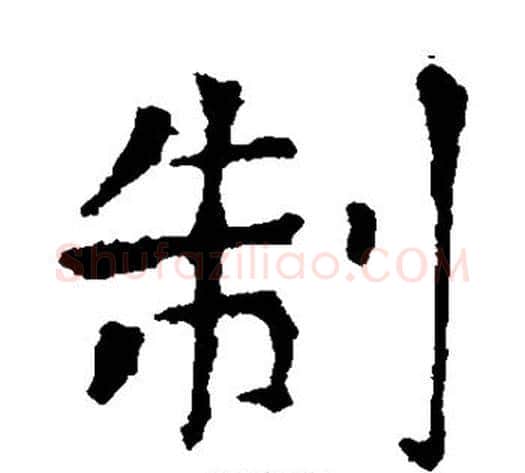 制字张旭毛笔楷书书法写法,摘自张旭毛笔楷书书法作品