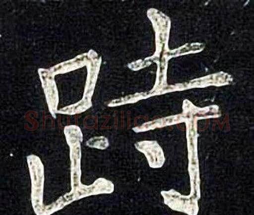 跱字张旭毛笔楷书书法写法,摘自张旭毛笔楷书书法作品