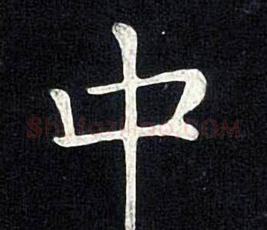 中字张旭毛笔楷书书法写法,摘自张旭毛笔楷书书法作品