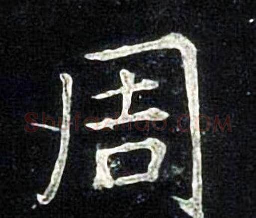 周字张旭毛笔楷书书法写法,摘自张旭毛笔楷书书法作品