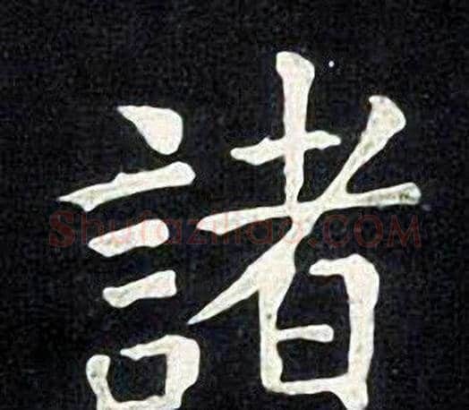 諸字张旭毛笔楷书书法写法,摘自张旭毛笔楷书书法作品