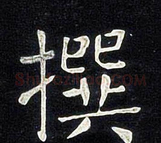 撰字张旭毛笔楷书书法写法,摘自张旭毛笔楷书书法作品