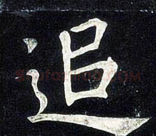 追字张旭毛笔楷书书法写法,摘自张旭毛笔楷书书法作品
