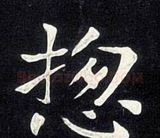 揔字张旭毛笔楷书书法写法,摘自张旭毛笔楷书书法作品
