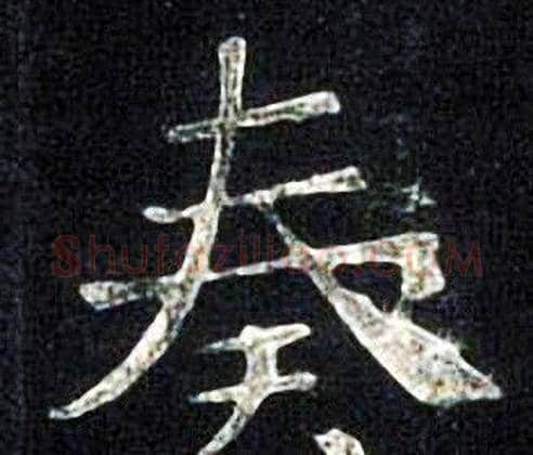 奏字张旭毛笔楷书书法写法,摘自张旭毛笔楷书书法作品