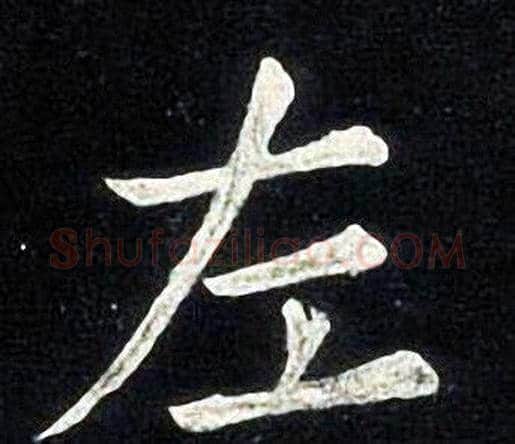 左字张旭毛笔楷书书法写法,摘自张旭毛笔楷书书法作品