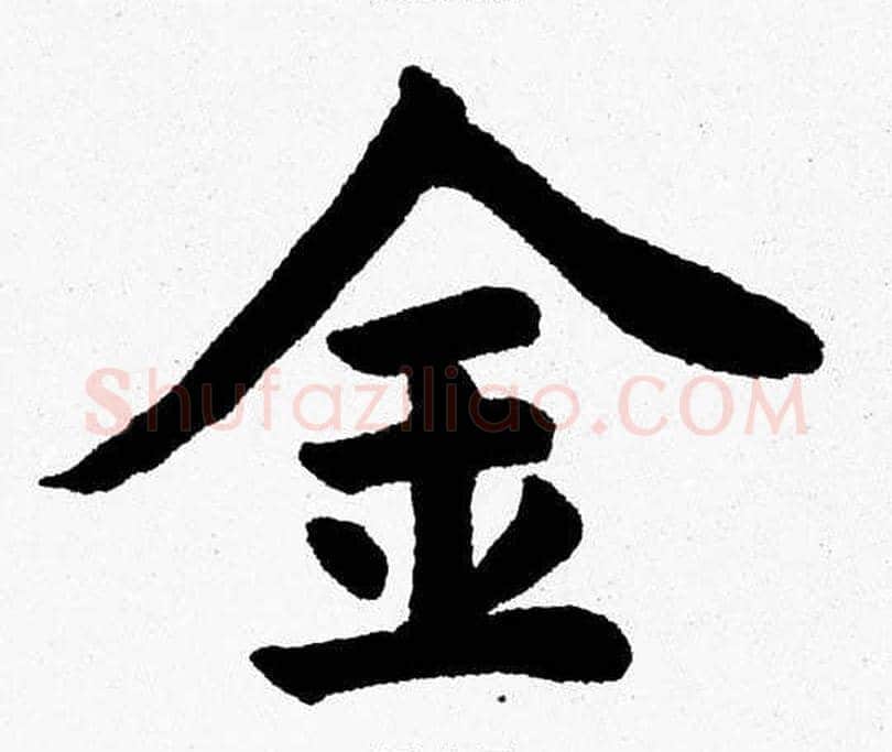 金字杨永健毛笔楷书书法写法,摘自杨永健毛笔楷书书法作品