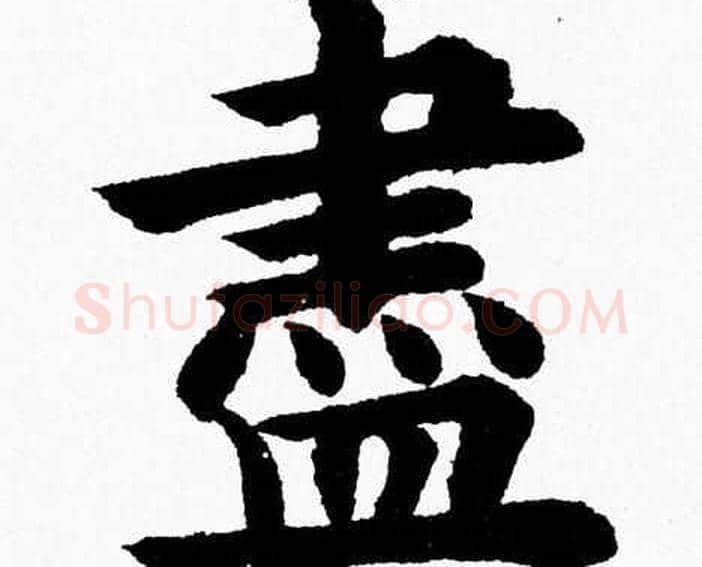 盡字杨永健毛笔楷书书法写法,摘自杨永健毛笔楷书书法作品