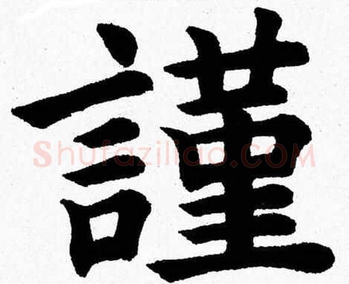 謹字杨永健毛笔楷书书法写法,摘自杨永健毛笔楷书书法作品