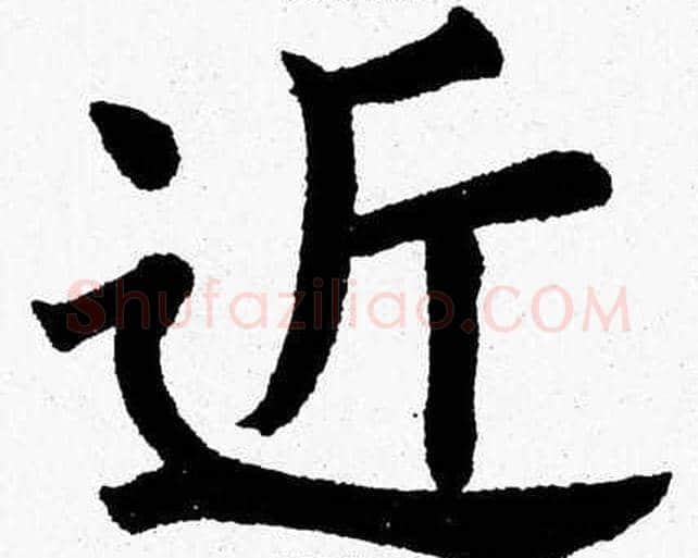 近字杨永健毛笔楷书书法写法,摘自杨永健毛笔楷书书法作品
