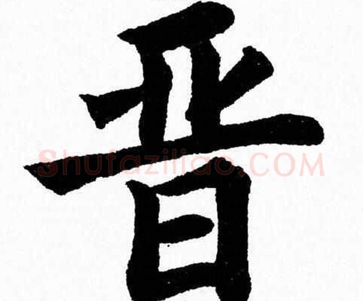晋字杨永健毛笔楷书书法写法,摘自杨永健毛笔楷书书法作品