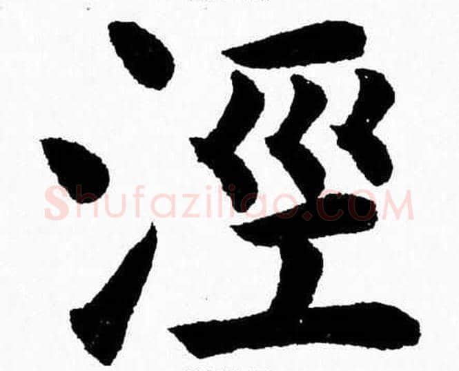 涇字杨永健毛笔楷书书法写法,摘自杨永健毛笔楷书书法作品