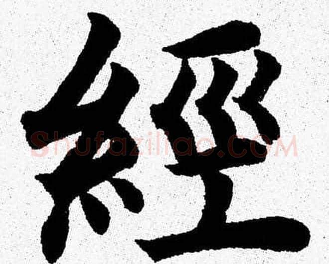 經字杨永健毛笔楷书书法写法,摘自杨永健毛笔楷书书法作品